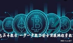 IM钱包买币教程：一步一步教你安全便捷地投资数