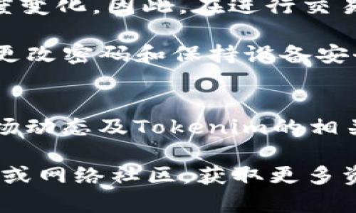 关于CLV币是否可以放到Tokenim（假设这是一个数字货币交易平台），让我们详细探讨一下。

什么是CLV币？
CLV币是由Clover Finance推出的一款数字货币，主要用于其生态系统中的交易和支付。Clover Finance旨在通过提供多链兼容性和更低的交易费用来改善DeFi（去中心化金融）的用户体验。CLV币作为其生态的一部分，具有一定的价值，常用于流动性挖矿、交易手续费支付及更多其他功能。

Tokenim平台简介
Tokenim是一个数字资产交易平台，旨在为用户提供安全、便捷的数字货币交易服务。平台支持多种数字资产的交易，用户可以在此购买、出售和交易不同种类的加密货币。Tokenim以用户友好的界面和高效的交易速度而受到许多投资者的青睐。

CLV币能否在Tokenim上交易
要确认CLV币是否可以在Tokenim上进行交易，首先要查看Tokenim的支持币种列表。通常，交易平台会定期更新其支持的数字货币，因此建议访问Tokenim的官方网站，检查其支持的币种和交易对。

如果CLV币在Tokenim上未被支持，用户可以考虑将其转移到其他支持该币种的平台进行交易。同时，用户也可以关注Tokenim的公告，了解未来是否会加入新的币种。如若CLV币与热门币种（如BTC或ETH）形成交易对，则会吸引更多的投资者参与。

如何在Tokenim上进行数字资产交易
如果您决定在Tokenim上进行交易，下面是步骤概述来指导您完成该过程：
ul
listrong注册账户：/strong首先，您需要在Tokenim平台上注册一个账户。在注册过程中，确保使用有效的电子邮件和安全的密码，以保护您的账户安全。/li
listrong验证身份：/strong许多交易平台要求用户验证身份以符合监管要求。按照Tokenim的要求提交必要的身份验证文件。/li
listrong充值资金：/strong账户验证完毕后，您可以通过各种方式（如银行转账、信用卡或其他加密货币）为您的Tokenim账户充值。/li
listrong寻找CLV币：/strong在充值完成后，进入交易界面，查找CLV币。若该币种已上线，您可以进行买卖交易。/li
listrong交易：/strong根据市场情况和个人投资计划，选择适合的交易方式，并设置合适的买入或卖出价格。/li
/ul

潜在风险与考虑因素
在投资数字货币时，用户应考虑多方面的风险，包括市场波动风险、安全性风险和流动性风险。数字货币市场非常波动，价格可能在短时间内出现较大幅度变化。因此，在进行交易之前，建议制定详细的投资策略和风险管理计划。

此外，确保投资平台的安全性十分关键。用户数据泄露、账号被盗等问题可能会影响投资收益。使用Tokenim或任何交易平台时，建议启用双重认证、定期更改密码和保持设备安全性。避免在公共网络下访问和交易，以降低风险。

总结与展望
总体而言，CLV币是否可以在Tokenim上交易依赖于该平台的币种支持情况和政策。如果您对CLV币和Tokenim的关注与需求仍在上升，建议密切关注市场动态及Tokenim的相关公告，同时与其他投资者交流，获取更多信息和建议。数字货币投资是一次充满挑战的旅程，保持学习和适应能力将帮助投资者更好地应对市场的变化。

希望以上信息能为您解答CLV币是否可以放到Tokenim的问题，并为您在数字货币领域的投资之路提供帮助。如有疑问，请随时查询Tokenim的官方支持或网络社区，获取更多资源。