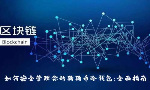 如何安全管理你的狗狗币冷钱包：全面指南