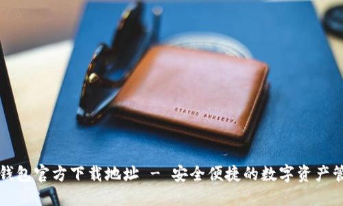 比特派钱包官方下载地址 - 安全便捷的数字资产管理工具
