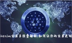Tokenim交易手续费解析：如何让你的交易更划算