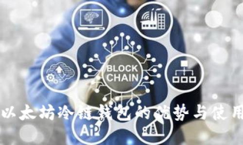 详解以太坊冷链钱包的优势与使用指南