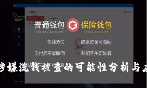 冷钱包涉嫌洗钱被查的可能性分析与应对策略