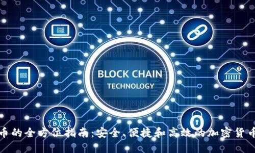 冷钱包提币的全方位指南：安全、便捷和高效的加密货币提币策略