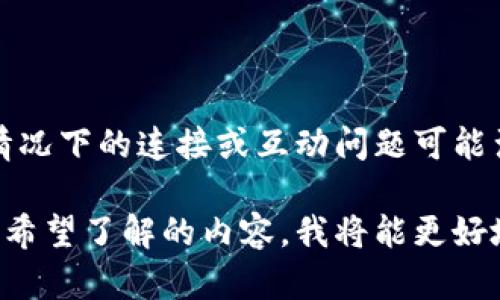 看起来您所提到的“tokenim”和“dapp”可能与区块链或加密货币相关，而这种情况下的连接或互动问题可能涉及多种技术或平台的变更。但由于缺乏具体上下文，我无法提供针对性的信息。

如果您能提供更多详细信息，比如您在使用这些服务时遇到的具体问题，或者您希望了解的内容，我将能更好地为您提供帮助和建议。请分享您的问题或需求的更多细节！