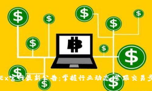 OKEx官网最新公告：掌握行业动态，紧跟交易步伐