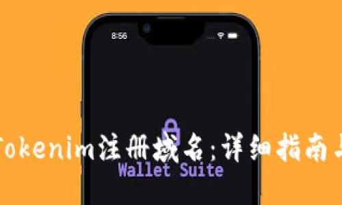 如何使用Tokenim注册域名：详细指南与最佳实践
