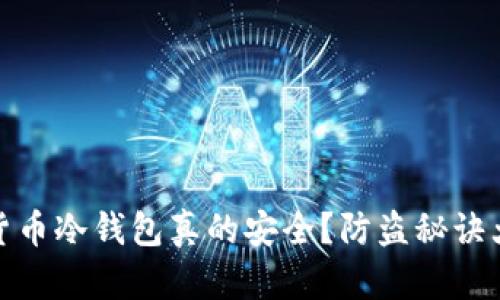 数字货币冷钱包真的安全？防盗秘诀大揭秘