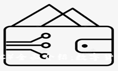 比特币（BTC）全面介绍：数字货币的领航者
