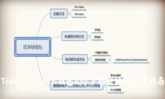 TokenTokenIM钱包app下载网址及使用指南