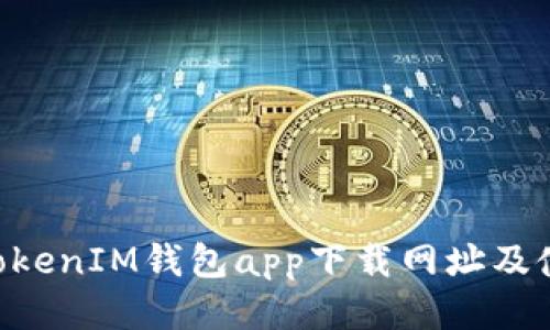 TokenTokenIM钱包app下载网址及使用指南