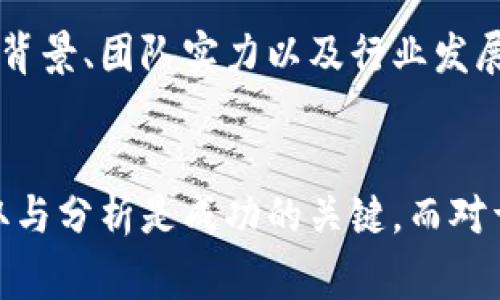   TokenTokenIM钱包会关闭吗？我们需要了解的事实和未来展望 / 

 guanjianci TokenTokenIM钱包, 数字钱包, 加密货币 /guanjianci 

引言
在数字货币的浪潮席卷全球的今天，越来越多的人开始关注和使用各种加密货币钱包。TokenTokenIM钱包作为其中的一员，自然吸引了众多用户的目光。然而，近年来关于加密货币钱包的稳定性和安全性的问题不断浮出水面，引发了用户的普遍担忧。尤其是“TokenTokenIM钱包会关闭吗？”这样的问题，成为了用户热衷讨论的焦点。

TokenTokenIM钱包的背景
TokenTokenIM钱包是一个相对新兴的数字钱包平台，提供多种加密货币的存储和交易服务。其主要特点包括便捷的用户体验和支持多种数字资产，这让它在竞争日益激烈的数字钱包市场中脱颖而出。钱包使用了先进的加密技术，旨在为用户提供安全的交易环境。

市场环境变化对钱包的影响
数字货币市场的变化往往是不可预测的。随着比特币、以太坊等主流币种的涨跌，整个行业也经历了多次起伏。不少钱包因无法适应市场变化而被迫关闭，这无疑为TokenTokenIM钱包的未来发展埋下了隐忧。用户们对于这一平台的期待与猜测交织在一起，心中不免会有一丝惶恐。

TokenTokenIM钱包的用户反馈
从用户反馈来看，TokenTokenIM钱包在安全性、稳定性和交易效率方面受到了不少赞誉。用户在使用过程中，普遍认为它的操作界面友好，交易流程顺畅。但与此同时，也有用户表达了对其部分功能的需求和期望，认为在某些特定情况下，钱包的反应速度可以进一步提升。这种反馈为钱包未来的改进提供了宝贵的意见，开发团队也在积极探索用户建议所反映的需求。

安全性与稳定性
钱包的安全性无疑是用户最为关心的问题之一。TokenTokenIM钱包采用了多重加密技术，旨在保障用户资产的安全。此外，它还引入了风控机制，以降低用户资金风险。然而，在数字货币行业，黑客攻击、诈骗事件频发，无论哪个钱包平台都无法完全避免安全隐患。因此，用户在选择TokenTokenIM钱包时，应综合考虑其安全措施与自身使用习惯。

关于关闭的猜测与事实
关于“TokenTokenIM钱包会关闭吗”的疑问，实际上已经在用户之间引起了广泛讨论。部分担心其未来时刻发出的隐忧，主要源于市场的波动性和行业对合规的要求。在某些情况下，如果平台不能持续盈利或无法满足监管要求，关闭的风险就会增大。不过，现阶段并没有证据显示TokenTokenIM钱包会因经营不善而关闭，因此用户可以相对安心地继续使用。

行业趋势与TokenTokenIM钱包的应对
近年来，监管政策的变化成为了数字货币行业的一大趋势。一些国家开始加强对加密货币的监管，要求钱包服务商提供更为透明和合规的服务。TokenTokenIM钱包如何应对这些变化，将直接关系到其未来的发展。这意味着钱包需要进一步合规流程，同时加强用户教育，让用户了解合法、安全使用数字货币的重要性。

用户需求与新机遇
在激烈的竞争中，TokenTokenIM钱包应不断挖掘用户需求。只有通过持续创新，推出满足用户需求的功能，才能保持其市场竞争力。例如，可能考虑增加对DeFi、NFT等新兴领域的支持，以吸引更多用户群体。这不仅会增加用户粘性，也为钱包本身的发展找到新的增长点。

未来展望
虽然TokenTokenIM钱包在当前形势下具有一定的潜力，但商海沉浮，未来依然不可预测。用户在选择和使用这一钱包时，既要关注其现有的服务与功能，更要关注其公司背景、团队实力以及行业发展趋势。保持警惕，理性投资，是每位数字货币用户应有的意识。

结论
总的来说，TokenTokenIM钱包的未来仍然有待观察。在当前市场环境下，用户应密切关注行业变化，以便及时调整自己的交易策略。在数字货币投资的道路上，信息的获取与分析是成功的关键。而对于TokenTokenIM钱包，持续关注其发展动态，将帮助用户做出更明智的决策。