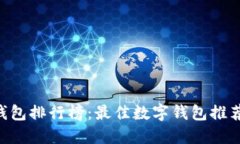 2023年IM钱包排行榜：最佳数字钱包推荐及使用指