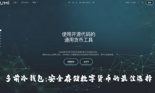 多前冷钱包：安全存储数字货币的最佳选择