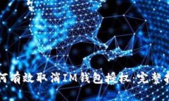 如何有效取消IM钱包授权：完整指南
