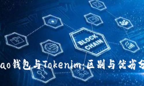 Qbao钱包与Tokenim：区别与优劣分析