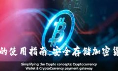 冷钱包不联网的使用指南：安全存储加密货币的