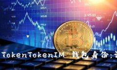 如何有效恢复 TokenTokenIM 钱包身份：详细指南与技
