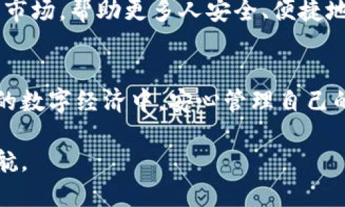   如何使用OK123冷钱包保护您的数字资产安全 / 
 guanjianci 冷钱包, 数字资产, OK123 /guanjianci 

什么是冷钱包？
在理解OK123冷钱包的功能之前，首先需要对“冷钱包”这一概念进行详细的解析。冷钱包是一种不连接互联网的数字资产存储设备，主要用于安全存储加密货币和其他数字资产。由于其离线特性，冷钱包提供了相对于热钱包更高的安全性，能够有效防止黑客攻击和各种网络安全威胁。

OK123冷钱包的优势
OK123冷钱包在众多冷钱包产品中脱颖而出，其独特的设计和技术使得用户可以安全、方便地管理自己的数字财富。首先，OK123冷钱包支持多种主流数字资产，包括比特币、以太坊等，用户可以通过该钱包实现资产的多样化管理。

其次，OK123冷钱包还具备易用性。尽管其技术基础相对复杂，但用户界面友好、操作简单，适合各种技术水平的用户。无论是新手还是经验丰富的投资者，都能够迅速上手，并充分发挥其优势。而且，冷钱包的备份和恢复程序也设计得很人性化，确保用户在出现意外情况时能够快速找回自己的资产。

如何安全地使用OK123冷钱包？
在决定使用OK123冷钱包存储数字资产时，用户需要遵循一些基本的安全操作，在保障资产安全的同时，提升冷钱包的使用体验。首先，选择安全的环境。在购买冷钱包时，应确保通过官方渠道进行购买，避免在不明渠道或二手市场中购买可能存在安全隐患的设备。

其次，进行安全设置。设置强密码是保护冷钱包的首要步骤，避免使用过于简单或常见的密码。其次，用户还可以考虑启用双重认证，以增加安全性。

如何备份和恢复OK123冷钱包？
备份和恢复是使用冷钱包过程中不可或缺的一部分。用户应在首次使用时，按说明书所示记录下助记词或密钥。这些信息是恢复钱包的关键，必须保持安全、私密。同时，建议将备份信息写在纸上存放在安全的地方，避免网络泄露风险。

OK123冷钱包的未来发展
未来，随着区块链技术的不断发展，冷钱包的安全性和便利性将继续提升。OK123冷钱包背后团队的研发力量不断加强，将在技术上进行创新，为用户提供更可靠、更高效的服务。例如，他们可能会开发基于生物识别技术的冷钱包，为用户提供更为安全的存储解决方案。

同时，随着用户对数字资产认知的提升，冷钱包的普及率也有望大幅增长。OK123冷钱包不仅面向专业投资者，也在积极拓展普通用户市场，帮助更多人安全、便捷地进入数字资产的世界。

结论
OK123冷钱包为用户提供了一种安全、实用的数字资产存储解决方案。通过其强大的安全性和操作简单的优点，用户可以在快速发展的数字经济中，安心管理自己的资产。借助冷钱包的优势，用户不仅能够保护自己的财产安全，还能在充满机会的数字市场中抓住每一个投资瞬间。

如果你还在犹豫如何选择一款合适的冷钱包，不妨考虑OK123冷钱包。它将成为你数字资产安全的坚实堡垒，为你的投资之旅保驾护航。