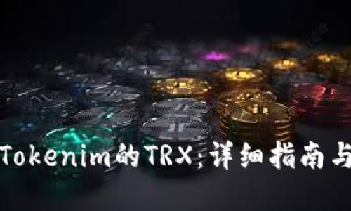 如何获取Tokenim的TRX：详细指南与实用技巧