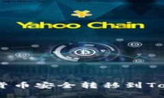 将OKEx交易所的数字货币安全转移到Tokenim钱包的完