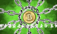 揭秘比特币幕后老板的真实身份：真相与传说