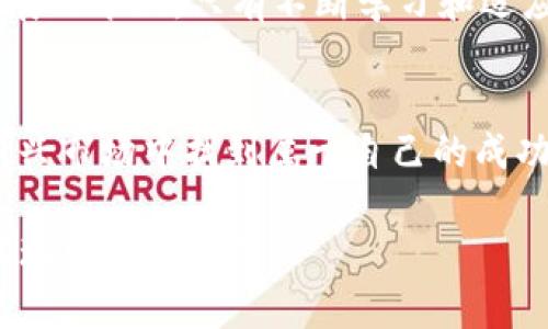   万币APP是否存在假U币？探讨数字货币的安全性与风险 / 

 guanjianci 万币APP, 假U币, 数字货币安全 /guanjianci 

引言
在今天这个数字化的时代，虚拟货币逐渐成为了许多人财富增值的手段。特别是一些新兴的应用程序，比如万币APP，吸引了很多用户。然而，伴随着这种新兴趋势而来的，是对安全性和可信度的深刻担忧。近年来，假U币事件屡见不鲜，许多用户因轻信不明渠道的虚假信息而遭受损失。因此，了解万币APP中的U币是否真实安全，成为每个用户亟待探索的问题。

万币APP的背景
万币APP作为一个数字货币交易平台，致力于为用户提供便捷的交易服务。用户在平台上可以进行各种虚拟货币的交易。而U币（USDT）作为一种广泛使用的稳定币，因其相对稳定的价值而受到投资者的青睐。但假U币的现象随时可能发生，用户必须对此保持警惕，确保自己的资金安全。

假U币的界定及原因
首先，假U币通常是指那些声称为USDT但实际上没有价值或未获得官方授权的代币。这类代币可能以各种方式进入市场，部分是通过欺诈渠道进行交易，部分则是由于市场监管不力导致的。因此，假U币的产生往往与缺乏监管、虚假信息传播密切相关。根据一些调查数据显示，许多用户因盲目追求高收益而遭遇假币骗局。

万币APP的安全性分析
接下来，我们需要从多个角度分析万币APP的安全性，明确其是否可能存在假U币。在用户注册和资金交易环节，万币APP要求用户进行身份验证，尽可能确保用户信息的真实性。同时，用户在进行交易时，该平台会提供一些基础的风险提示，以有效减少风险。因此，从功能设计上来看，万币APP在一定程度上降低了出现假U币的风险。

市场监管在假币问题中的作用
对于数字货币的监管，许多国家和地区也在不断探索合适的方式。对U币等虚拟货币的监管政策缺乏统一性，造成了市场的混乱。在某些国家，监管机构对数字货币交易平台采取严格的控制措施，确保用户的资金安全。然而，在相对宽松的市场环境中，恶意行为者往往会利用漏洞大肆进行诈骗行为。因此，使万币APP 能够合规运营的监管环境至关重要。

用户在万币APP中的风险控制
尽管万币APP已采取了一定的防范措施，用户仍然需要保持警惕。首先，建议所有用户在平台上进行交易之前，进行充分的市场调研，了解数字货币相关的基本知识和术语。其次，切勿轻易相信“稳赚不赔”的宣传，合理控制自己的投资额度，避免因贪心而导致的损失。此外，定期查看平台更新及公告，以便及时获取最新的市场动态和风险提示。

确认U币的真实性
如果用户对万币APP中的U币的真实性存在疑虑，可以通过多种方式进行验证。例如，查看官方渠道发布的公告，检查所持U币的背后资产是否有保障。通过这些渠道，用户能够获取关于U币在万币APP上的信息，确认其真实性和安全性。

总结与展望
综上所述，万币APP作为一个数字货币交易平台，在设计上已尽量减小假U币现象的发生。然而，用户必须保持警觉，认清市场风险，进行理性投资。在数字货币飞速发展的今天，只有不断学习和适应，才能在这一领域中立于不败之地。未来的数字货币市场将怎样发展，我们拭目以待。

结语
万币APP的用户在享受便捷交易的同时，务必重视风险控制。通过增强对虚拟货币的了解，并时刻保持警惕，可以有效降低假U币风险。希望每个投资者都能在这一新兴市场中找到属于自己的成功之路！

请务必在实际操作中谨慎行事，选择信誉良好的交易平台，保护自己的金融安全。数字货币的未来充满挑战，但也蕴藏着巨大的机会。合理利用这些机会，将有可能实现财富的增值。