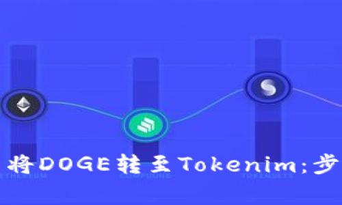 如何在火币网将DOGE转至Tokenim：步骤与注意事项