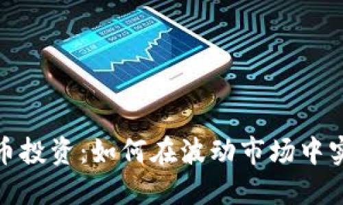 数字货币投资：如何在波动市场中实现盈利