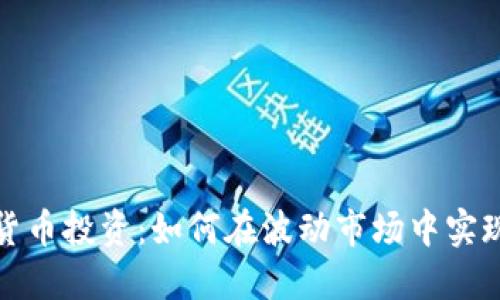 数字货币投资：如何在波动市场中实现盈利