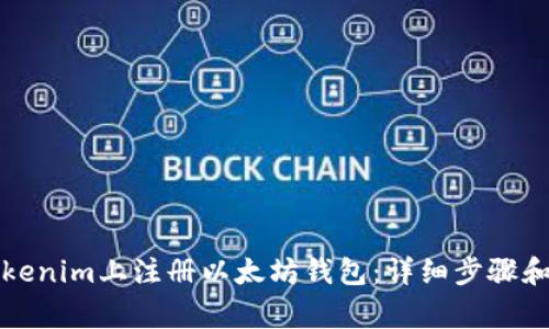 如何在Tokenim上注册以太坊钱包：详细步骤和注意事项