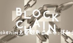 如何通过Tokenim免费领取虚拟币：详细步骤与技巧