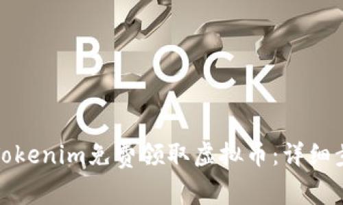 如何通过Tokenim免费领取虚拟币：详细步骤与技巧