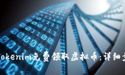 如何通过Tokenim免费领取虚拟币：详细步骤与技巧