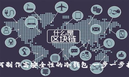 如何制作高安全性的冷钱包：一步一步指导