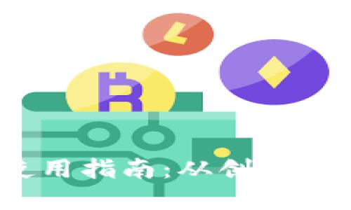 Tokentokenim钱包使用指南：从创建到安全管理的全面教程