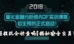 冷钱包大额提现会被查吗？揭秘安全交易背后的