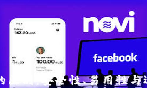 
冷钱包与热钱包的区别：安全性、易用性与适用场景全面解析