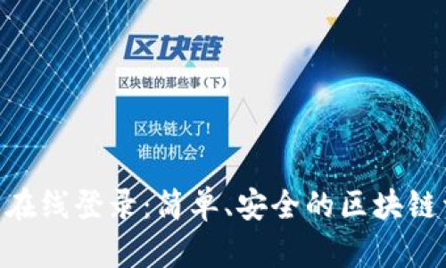 Tokenim官网在线登录：简单、安全的区块链资产管理工具