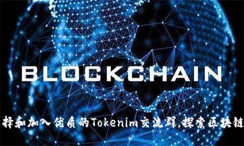 如何选择和加入优质的Tokenim交流群，探索区块链的魅力