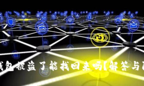 我在冷钱包被盗了能找回来吗？解答与防范建议