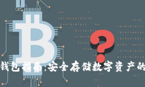 最全的冷钱包指南：安全存储数字资产的最佳选择