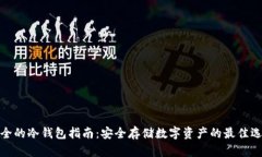 最全的冷钱包指南：安全存储数字资产的最佳选