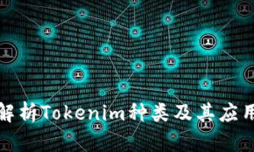 全面解析Tokenim种类及其应用价值