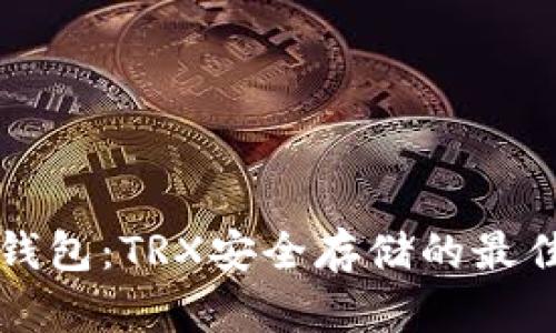 PT冷钱包：TRX安全存储的最佳选择