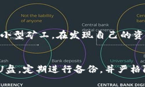 U盘冷钱包安全吗？全面解析与实用指南

U盘冷钱包,数字货币安全,加密货币存储/guanjianci

U盘冷钱包的概述
随着数字货币的迅速崛起，人们对于安全存储加密资产的需求日益增强。冷钱包作为一种存储方式，因其互联网连接的缺乏而备受推崇。其中，U盘冷钱包因其便捷性和相对低廉的成本而成为不少投资者的首选。值得探讨的是，U盘冷钱包的安全性究竟如何？

冷钱包的定义与分类
首先，需要理解“冷钱包”这一概念。冷钱包指的是一种离线存储方式，用户的私钥保存在没有网络连接的设备上，从而有效降低被网络攻击的风险。冷钱包可以分为硬件钱包、纸钱包以及U盘冷钱包等。与之对应的是“热钱包”，它始终保持在线状态，便于日常交易却也增加了安全风险。

U盘冷钱包的工作原理
U盘冷钱包的工作方式相对简单。用户只需将加密货币的私钥保存在U盘上，确保在使用时断网，就能有效避免黑客攻击。此外，使用时还需将U盘连接到安全的计算机上进行操作，这进一步提升了资金的安全性。

U盘冷钱包的优缺点
评估U盘冷钱包的安全性，需要系统分析其优缺点。

ul
listrong优点：/strongU盘冷钱包非常便携，可以轻松携带到任何地方。此外，相比其他冷钱包，U盘成本低，易于获取和使用。更重要的是，私钥不存储在互联网上，大大降低了被盗风险。/li
listrong缺点：/strong然而，任何存储设备都有被盗或损坏的风险，一旦U盘丢失，私钥随之消失，用户可能将永远失去访问权。此外，若用户不小心连接到不安全的设备，数据可能面临泄露的威胁。/li
/ul

如何安全使用U盘冷钱包？
为了最大程度地保障U盘冷钱包的安全性，用户可以参考以下推荐措施：

ul
listrong选择高质量的U盘：/strong优先选择知名品牌的U盘，以减少损坏的风险，确保数据可靠性。/li
listrong定期备份私钥：/strong可以将私钥同时备份到多个冷存储设备，例如另一个U盘或纸钱包，分散风险。/li
listrong保持软件安全：/strong使用最新版本的安全软件对连接的设备进行检查，以防止潜在的恶意软件侵入。/li
listrong物理安全措施：/strong对于U盘冷钱包，要尽量存放于安全的位置，避免遗失或被他人接触。/li
/ul

U盘冷钱包的使用案例
为了进一步说明U盘冷钱包的担保安全性，以下是一些实际案例。在日常生活中，许多投资者选择将其投资的比特币或其他加密资产存储在U盘冷钱包中。例如，有一位小型矿工，在发现自己的资产因网络攻击而损失后，深刻体会到冷钱包的重要性。从那以后，每当他挖矿后便会定期将收益转入U盘冷钱包中，确保资金的安全。

总结：综合评估U盘冷钱包的安全性
通过以上分析，可以看出U盘冷钱包具有较高的安全性，尤其是在防止盗窃和黑客攻击方面。然而，用户也必须时刻保持警惕，遵循一些基本的使用原则。选择高质量的U盘，定期进行备份，并严格限制设备接入的安全措施，这些都是用户保障资金安全的重要步骤。总体而言，经过妥善使用与保管，U盘冷钱包能够在数字资产存储中提供一种相对安全的解决方案。