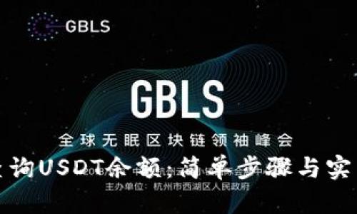如何查询USDT余额：简单步骤与实用技巧