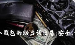 探索Token.im冷钱包的助力词出售：安全、便捷与价
