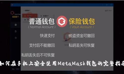 如何在手机上安全使用MetaMask钱包的完整指南