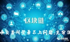 如何解决数字货币交易所登录不上问题，充分保